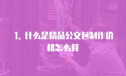 精品公文包制作价格怎么算