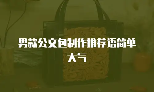男款公文包制作推荐语简单大气