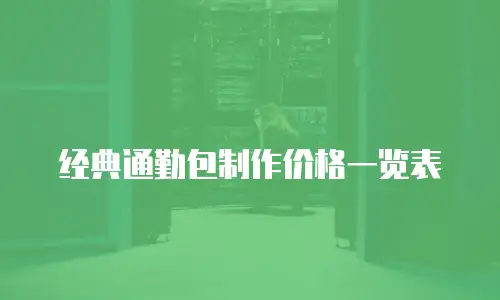 经典通勤包制作价格一览表