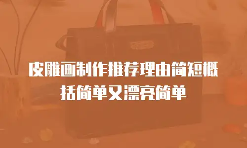皮雕画制作推荐理由简短概括简单又漂亮简单