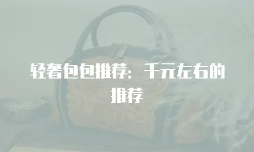 轻奢包包推荐：千元左右的推荐