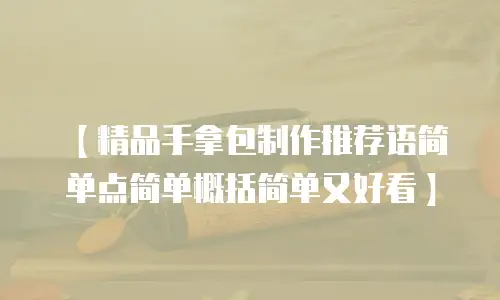 【精品手拿包制作推荐语简单点简单概括简单又好看】
