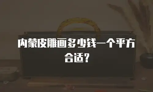 内蒙皮雕画多少钱一个平方合适？