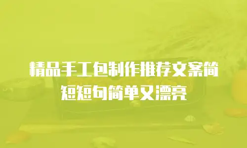 精品手工包制作推荐文案简短短句简单又漂亮