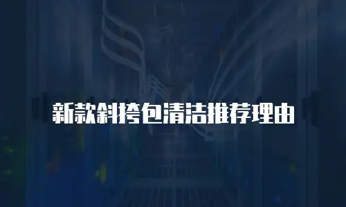 新款斜挎包清洁推荐理由
