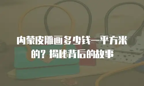 内蒙皮雕画多少钱一平方米的？揭秘背后的故事