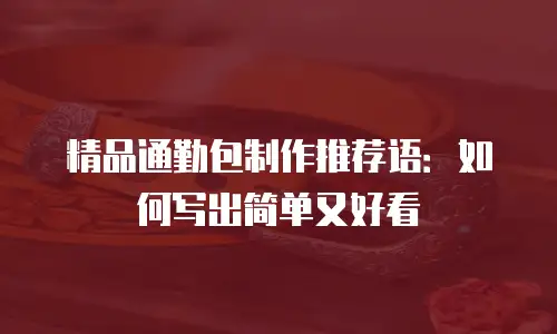 精品通勤包制作推荐语：如何写出简单又好看