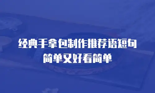 经典手拿包制作推荐语短句简单又好看简单