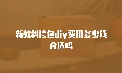新款斜挎包diy费用多少钱合适吗