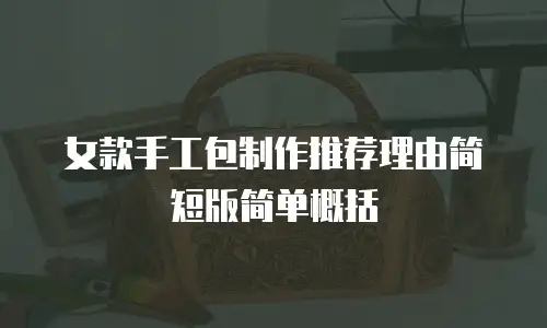 女款手工包制作推荐理由简短版简单概括
