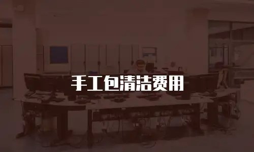 手工包清洁费用