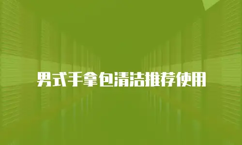 男式手拿包清洁推荐使用