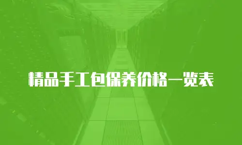 精品手工包保养价格一览表