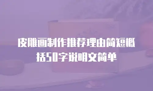 皮雕画制作推荐理由简短概括50字说明文简单