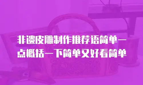非遗皮雕制作推荐语简单一点概括一下简单又好看简单
