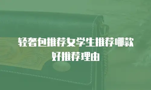 轻奢包推荐女学生推荐哪款好推荐理由