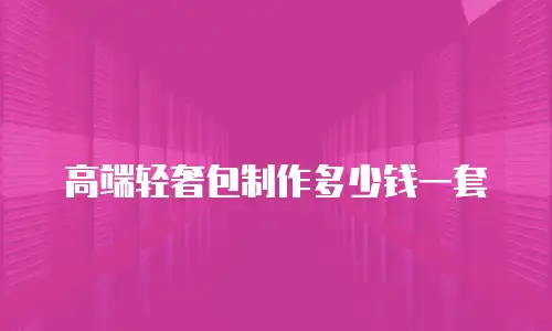 高端轻奢包制作多少钱一套