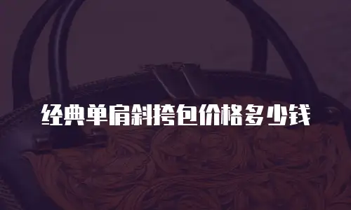 经典单肩斜挎包价格多少钱