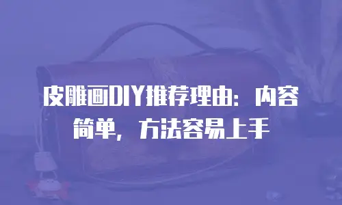 皮雕画DIY推荐理由：内容简单，方法容易上手