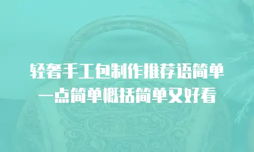 轻奢手工包制作推荐语简单一点简单概括简单又好看