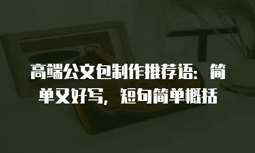 高端公文包制作推荐语：简单又好写，短句简单概括