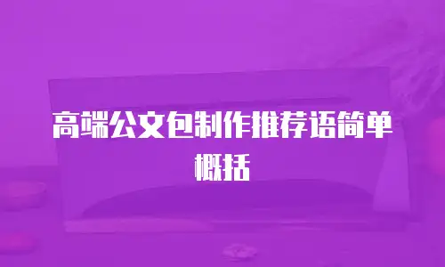 高端公文包制作推荐语简单概括