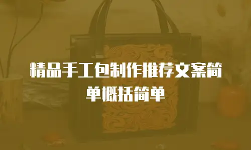 精品手工包制作推荐文案简单概括简单