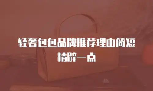 轻奢包包品牌推荐理由简短精辟一点