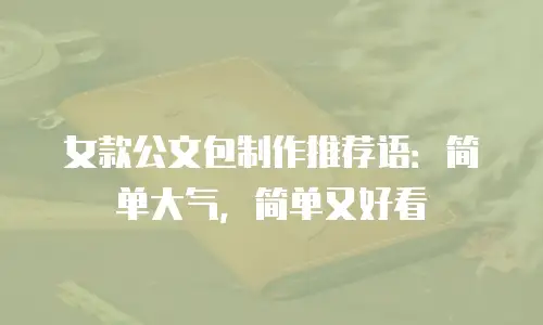 女款公文包制作推荐语：简单大气，简单又好看