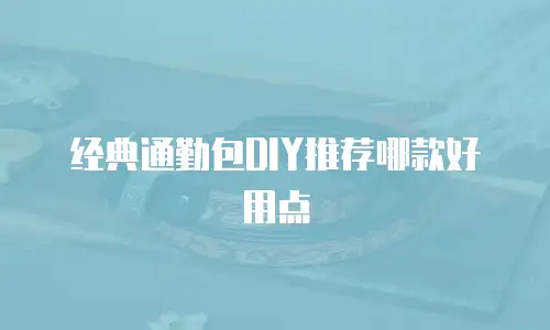 经典通勤包DIY推荐哪款好用点