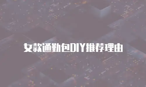 女款通勤包DIY推荐理由