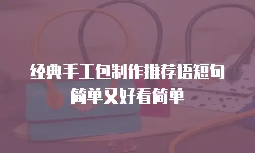经典手工包制作推荐语短句简单又好看简单