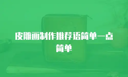 皮雕画制作推荐语简单一点简单