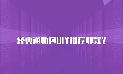 经典通勤包DIY推荐哪款？