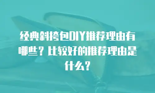 经典斜挎包DIY推荐理由有哪些？比较好的推荐理由是什么？