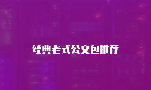 经典老式公文包推荐