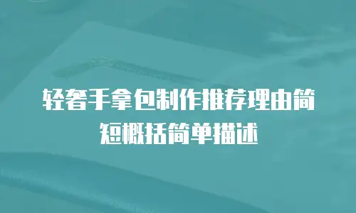 轻奢手拿包制作推荐理由简短概括简单描述