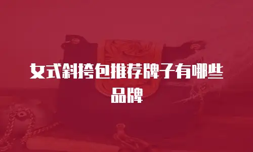 女式斜挎包推荐牌子有哪些品牌