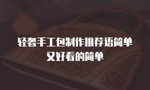 轻奢手工包制作推荐语简单又好看的简单