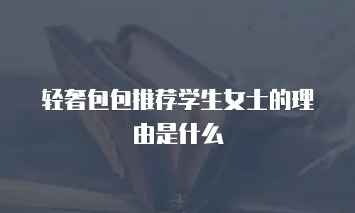 轻奢包包推荐学生女士的理由是什么