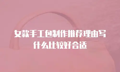 女款手工包制作推荐理由写什么比较好合适