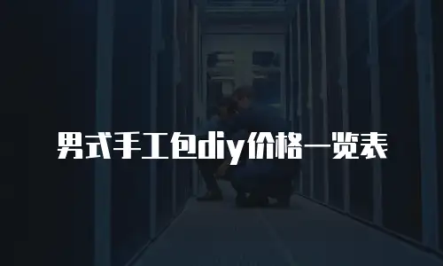 男式手工包diy价格一览表
