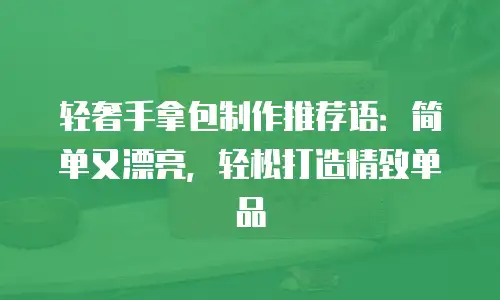 轻奢手拿包制作推荐语：简单又漂亮，轻松打造精致单品