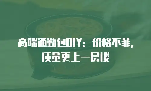 高端通勤包DIY：价格不菲，质量更上一层楼