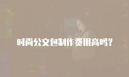 时尚公文包制作费用高吗？