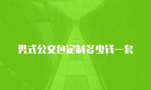 男式公文包定制多少钱一套