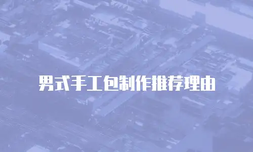 男式手工包制作推荐理由