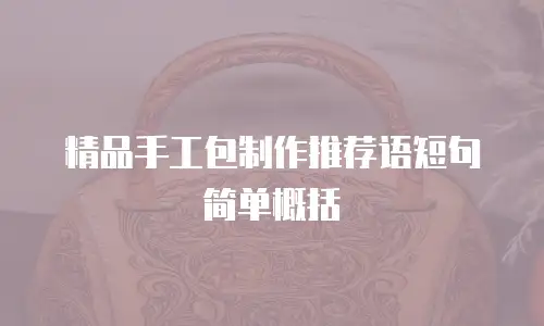 精品手工包制作推荐语短句简单概括
