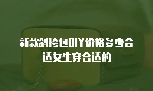新款斜挎包DIY价格多少合适女生穿合适的