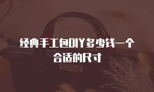 经典手工包DIY多少钱一个合适的尺寸